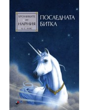 Последната битка (Хрониките на Нарния 7) - Ново издание