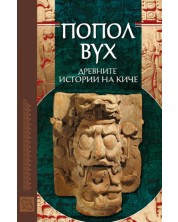 Попол Вух: древните истории на Киче (Е-книга) -1