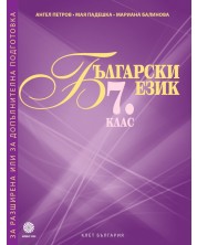 Помагало за разширена или за допълнителна подготовка по български език за 7. клас. Учебна програма 2023/2024 - Ангел Петров (Булвест) -1