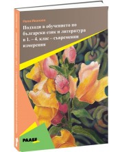 Подходи в обучението по български език и литература в 1. - 4. клас - съвременни измерения -1