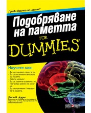 Подобряване на паметта For Dummies -1