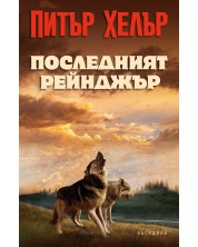 Последният рейнджър (Е-книга) -1