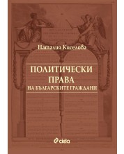 Политически права на българските граждани -1