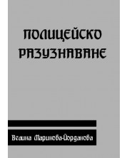 Полицейско разузнаване (Е-книга)