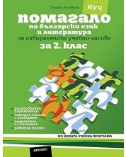 Помагало по български език и литература за избираемите учебни часове за 2. клас. По новата учебна програма (Кронос)