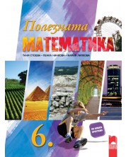 Полезната математика за 6. клас. Учебна програма 2023/2024 (Просвета) -1