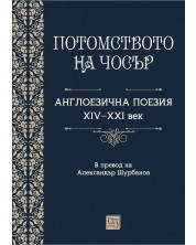 Потомството на Чосър. Англоезична поезия XIV–XXI век -1