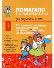 Помагало по математика за 3. клас - част 2: Математическите пътешествия на Мечо и Медунка из България. Учебна програма 2024/2025 (Кронос) -1