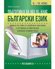 Подготовка по български език за НВО в 10. клас (Регалия) -1