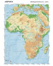Природогеографска стенна карта на Африка (1:7 800 000)