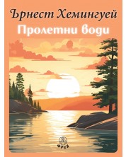 Пролетни води (Фрея)