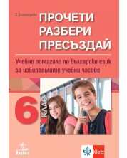Прочети, разбери, пресъздай. Учебно помагало по български език за избираемите учебни часове за 6. клас -1