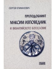 Преподобният Максим Изповедник и византийското богословие -1