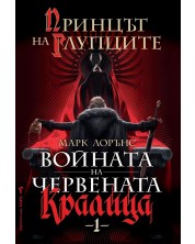 Princt Na Glupcite Vojnata Na Chervenata Kralica 1 Ozone Bg