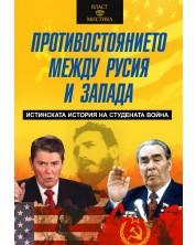 Противостоянието между Русия и Запада. Истинската история на Студената война -1