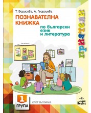 Приятели: Познавателна книжка по български език и литература за 1. група на детската градина. Учебна програма 2023/2024 (Анубис)