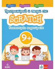 Програмирай и твори със Scratch. Помагало по компютърно моделиране (9+). Учебна програма 2023/2024 (Анубис) -1