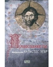 Православният път
