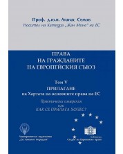 Права на гражданите на ЕС - том V: Прилагане на Хартата на основните права на ЕС -1