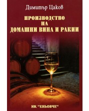 Производство на домашни вина и ракии -1