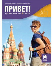 Привет! A1.1. Русский язык для 9 класса / Руски език за 9. клас. Част 1. Учебна програма 2024/2025 (Просвета) -1