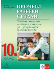Прочети, разбери, създай. Учебно помагало по български език за избираемите учебни часове за 10. клас. Учебна програма 2023/2024 (Анубис) -1