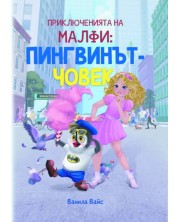 Приключенията на Малфи: Пингвинът-човек (Е-книга) -1