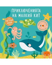 Приключенията на малкия кит (Образователна книжка със светещи елементи)