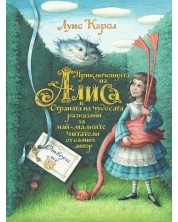 Приключенията на Алиса в Страната на чудесата разказани за най-малките читатели от самия автор -1