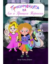 Приключенията на Али и принцеса Тортичка. Да спасим ключа (Е-книга) -1