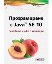 Програмиране с Java SE 10 – основи на езика в примери