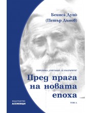 Светлина за българите: Пред прага на новата епоха - том 2 -1