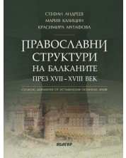 Православни структури на Балканите през XVII - XVIII век -1