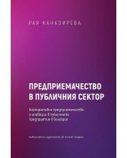 Предприемачество в публичния сектор. Корпоративно предприемачество и иновации в публичните предприятия в България -1