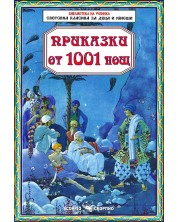 Библиотека на ученика: Приказки от 1001 нощ (Скорпио) -1