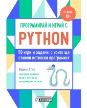 Програмирай и играй с Python. 50 игри и задачи, с които ще станеш истински програмист -1