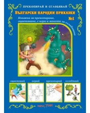 Прекопирай и сглобявай 1: Български народни приказки -1