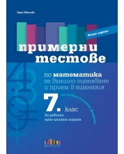 Примерни тестове по математика за външно оценяване и прием в гимназия след 7. клас. Учебна програма 2024/2025 (БГ Учебник)