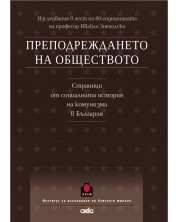 Преподреждането на обществото. Страници от социалната история на комунизма в България -1