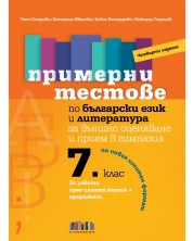 Примерни тестове по български език и литература за външно оценяване и прием в гимназия след 7. клас – четвърто издание. Учебна програма 2024/2025 (БГ Учебник) -1