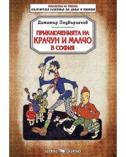 Библиотека на ученика: Приключенията на Крачун и Малчо в София (Скорпио)