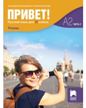 Привет! Учебна тетрадка по руски език за 12. клас, част 2 (А2). Учебна програма 2023/2024 (Просвета) -1
