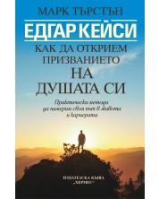 Едгар Кейси: Как да открием призванието на душата си -1