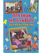 Празник на буквите: Български приказки -1