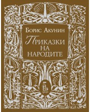 Приказки на народите (Борис Акунин) -1