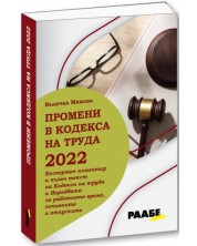 Промени в кодекса на труда 2022 г. -1