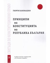 Принципи на Конституцията на Република България - свитък 9