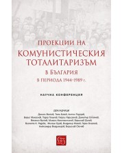 Проекции на комунистическия тоталитаризъм в България в периода 1944–1989 г. -1