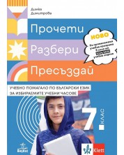 Прочети, разбери, пресъздай. Учебно помагало по български език за избираемите учебни часове за 7. клас. Учебна програма 2024/2025 - Димка Димитрова (Анубис) -1