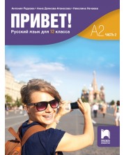 Привет! А2 (Часть 2). Руски език за 12. клас. Учебна програма 2024/2025 (Просвета) -1